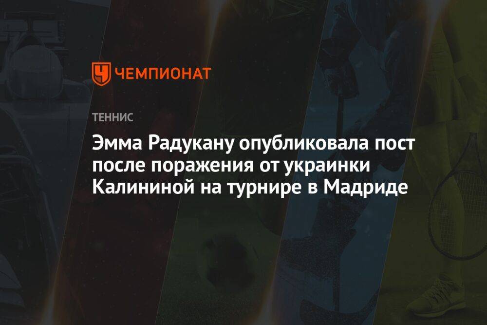 Эмма Радукану опубликовала пост после поражения от украинки Калининой на турнире в Мадриде