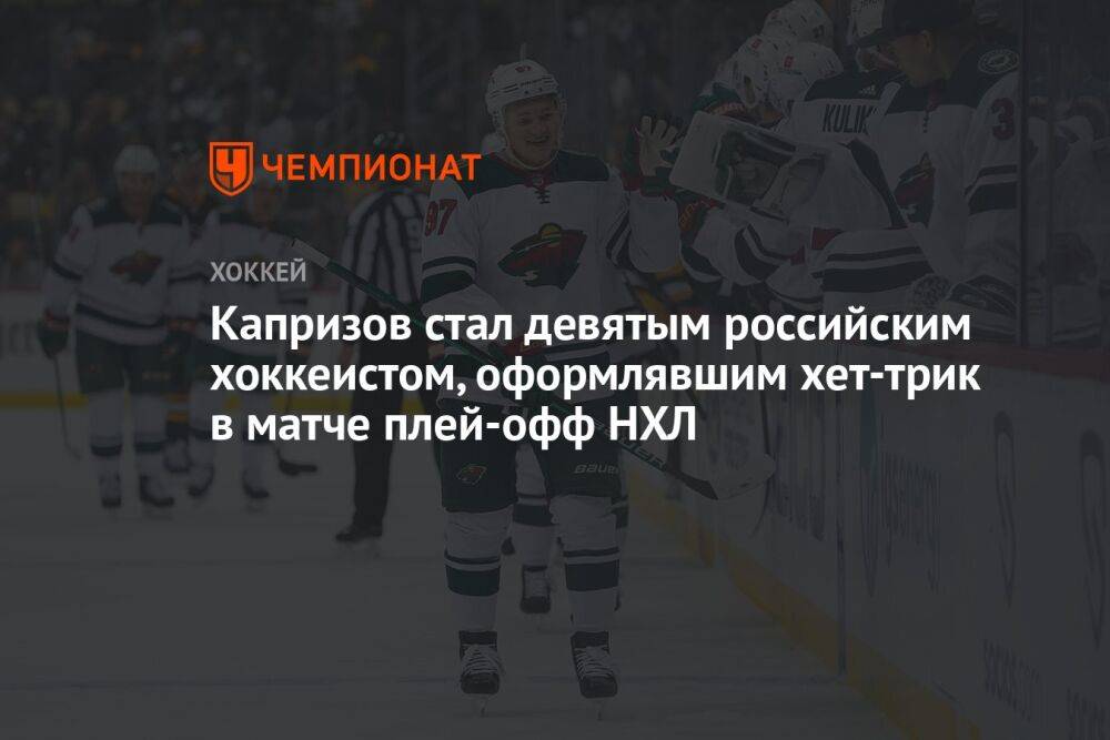 Капризов стал девятым российским хоккеистом, оформлявшим хет-трик в матче плей-офф НХЛ