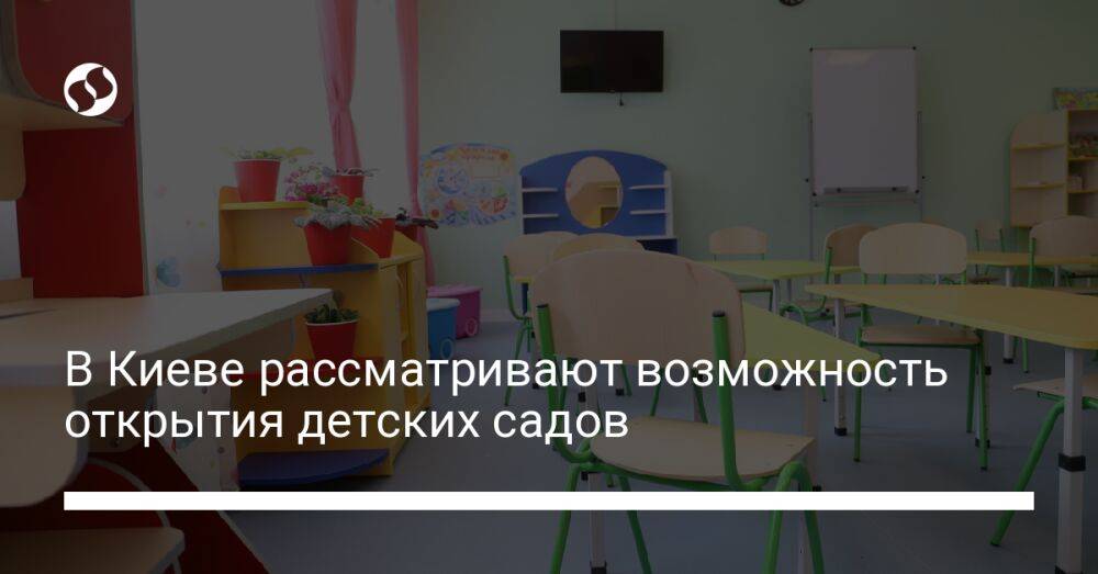 В Киеве рассматривают возможность открытия детских садов