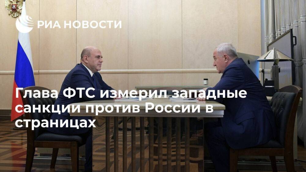 Глава ФТС Булавин: 500 страниц составляет размер западных санкций против России