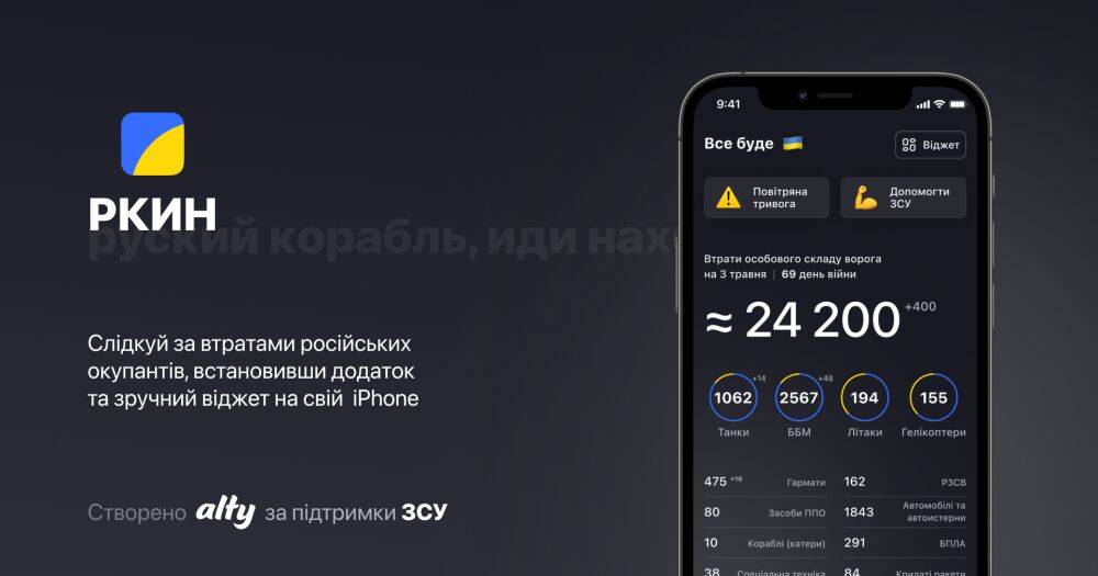 Alty и Генштаб ВСУ разработали мобильный трекер потерь российских захватчиков