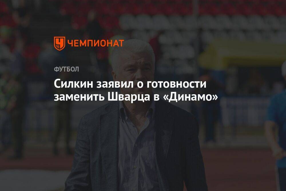 Силкин заявил о готовности заменить Шварца в «Динамо»