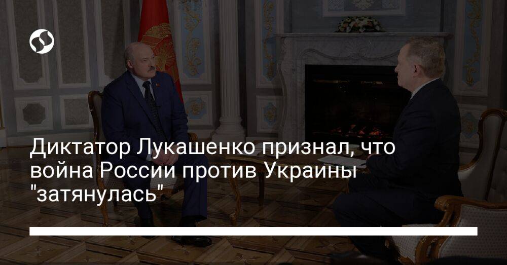 Диктатор Лукашенко признал, что война России против Украины "затянулась"