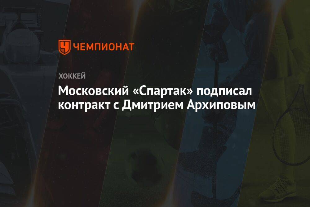 Московский «Спартак» подписал контракт с Дмитрием Архиповым