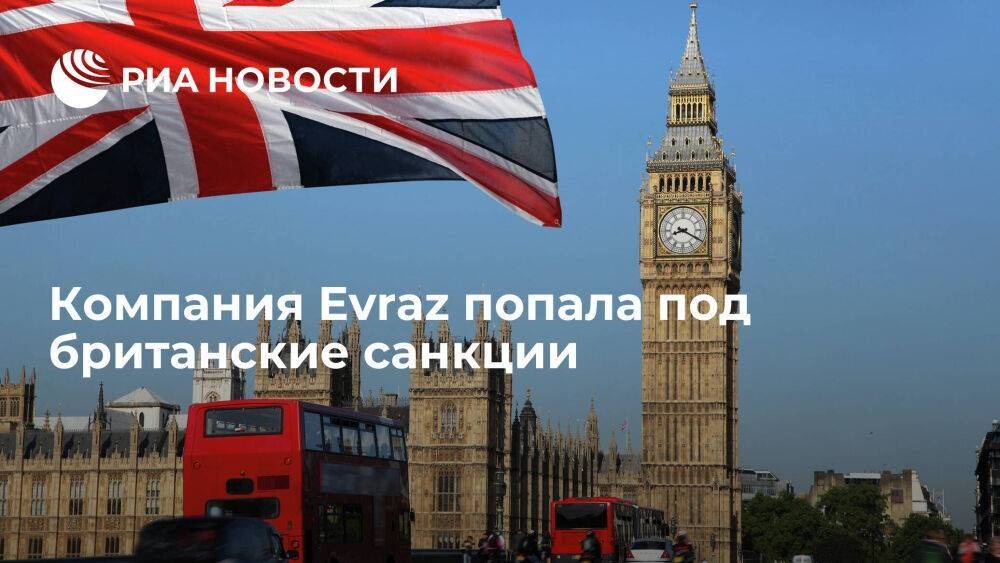 Компания Evraz попала под британские санкции