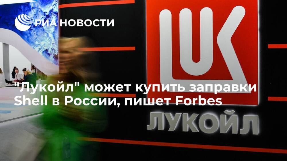 Forbes: "Лукойл" может купить заправки Shell в России