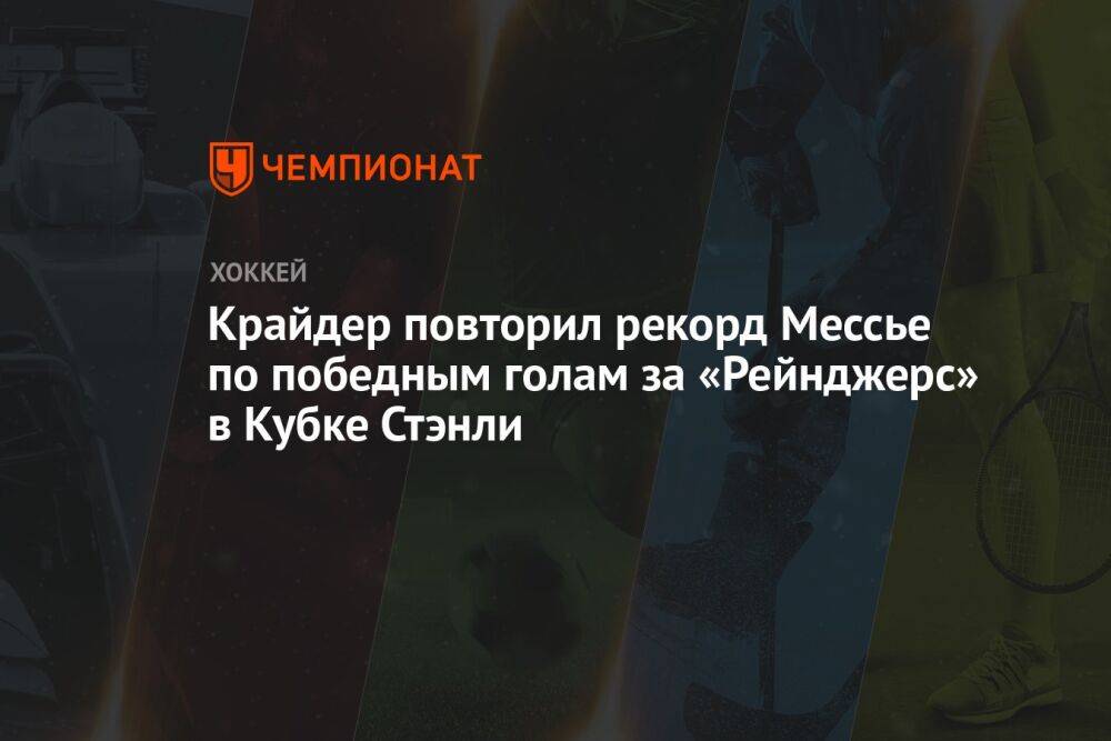 Крайдер повторил рекорд Мессье по победным голам за «Рейнджерс» в Кубке Стэнли