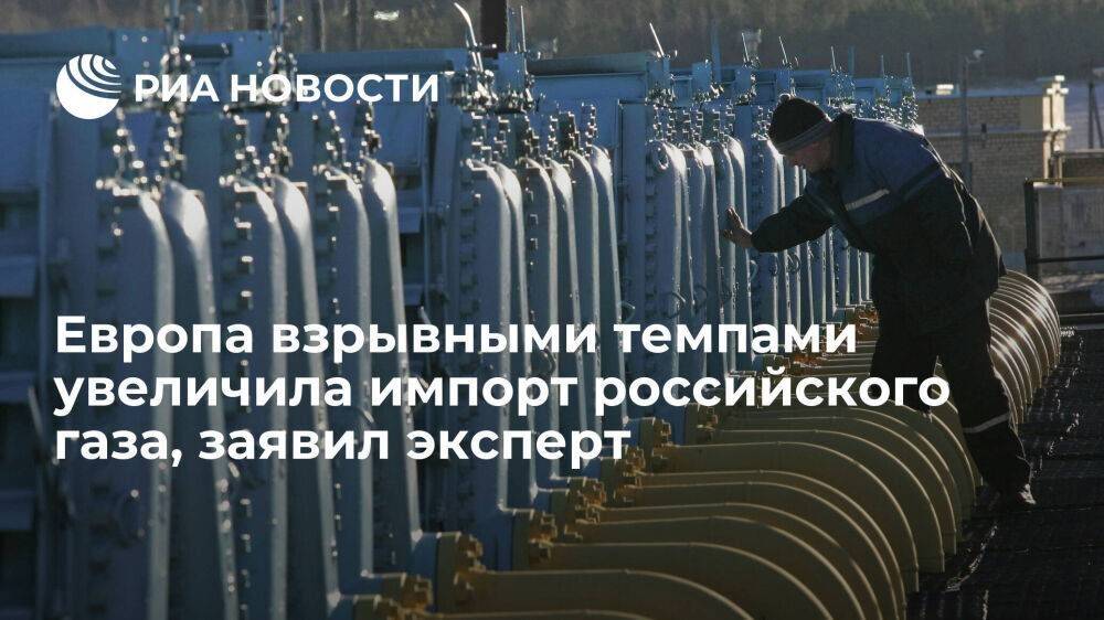 Эксперт Белогорьев: Европа в мае взрывными темпами увеличила импорт российского газа