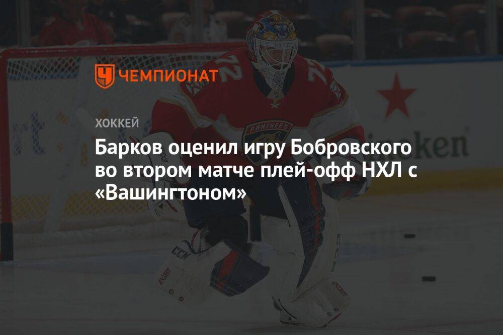 Барков оценил игру Бобровского во втором матче плей-офф НХЛ с «Вашингтоном»