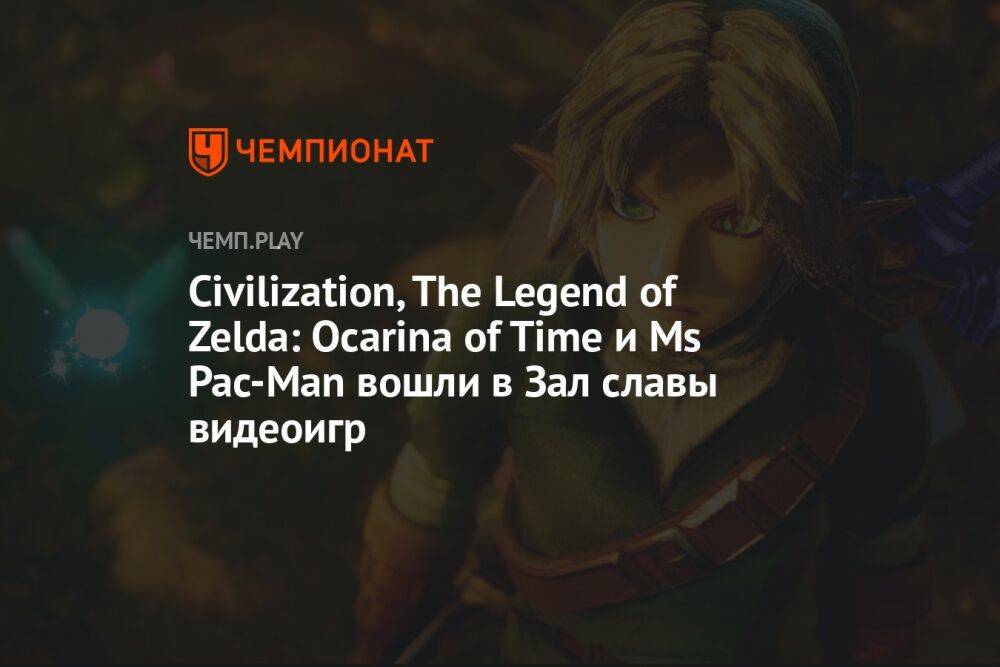 Civilization, Zelda: Ocarina of Time, Dance Dance Revolution и Ms Pac-Man вошли в Зал славы видеоигр