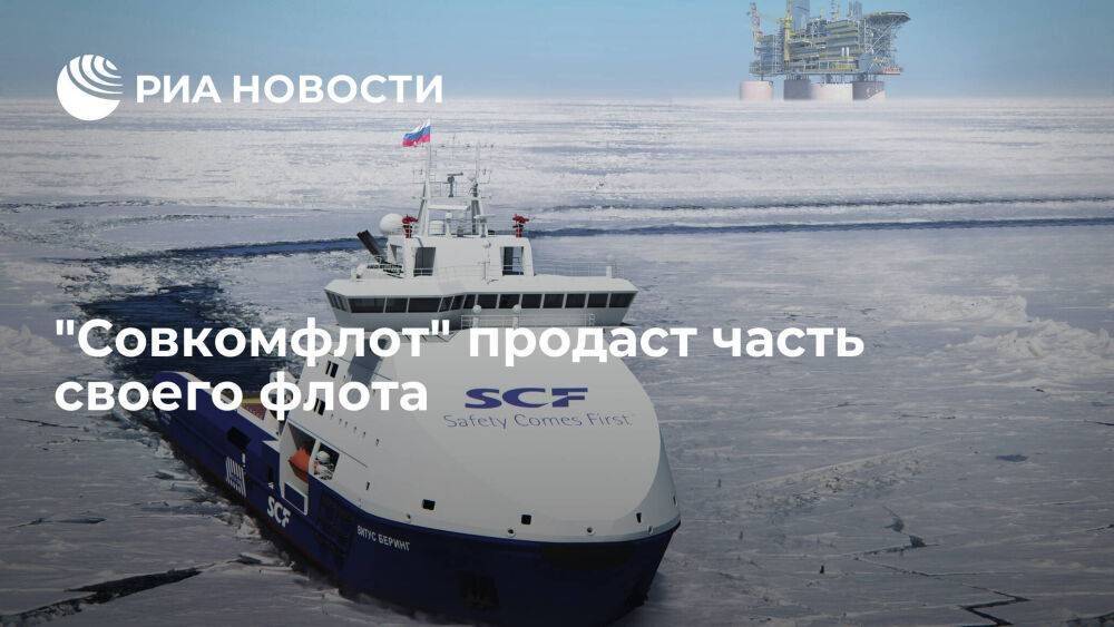 Компания "Совкомфлот" продаст часть своего флота, в том числе суда возрастного тоннажа