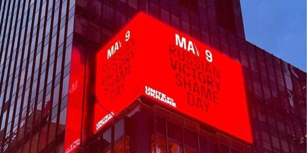 #RussianShameDay. На самой известной площади Нью-Йорка появился призыв бойкотировать 9 мая — фото