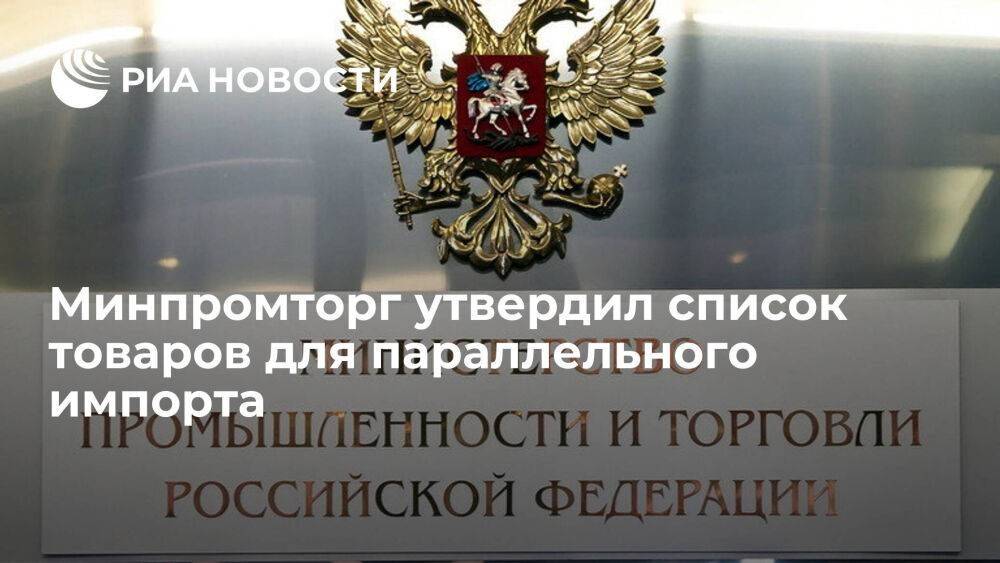 Минпромторг утвердил список товаров для параллельного импорта в Россию