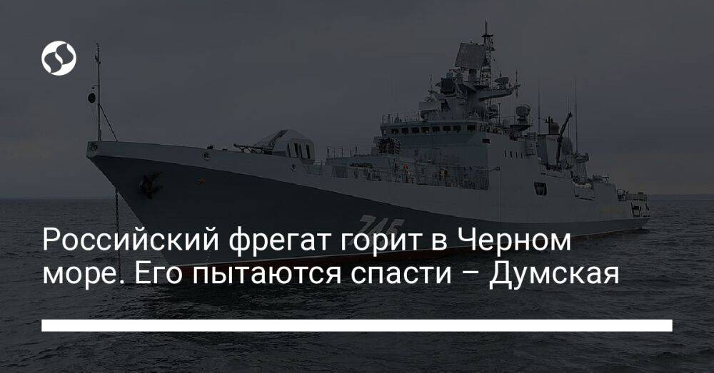 Российский фрегат горит в Черном море. Его пытаются спасти – Думская