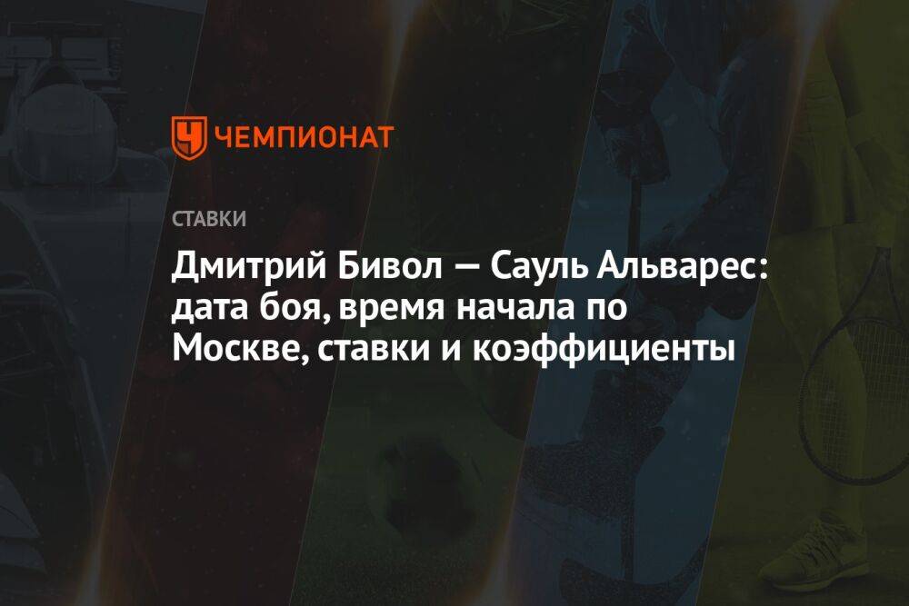 Дмитрий Бивол — Сауль Альварес: дата боя, время начала по Москве, ставки и коэффициенты