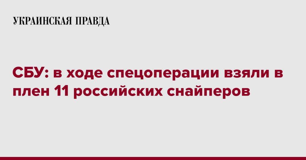 СБУ: в ходе спецоперации взяли в плен 11 российских снайперов