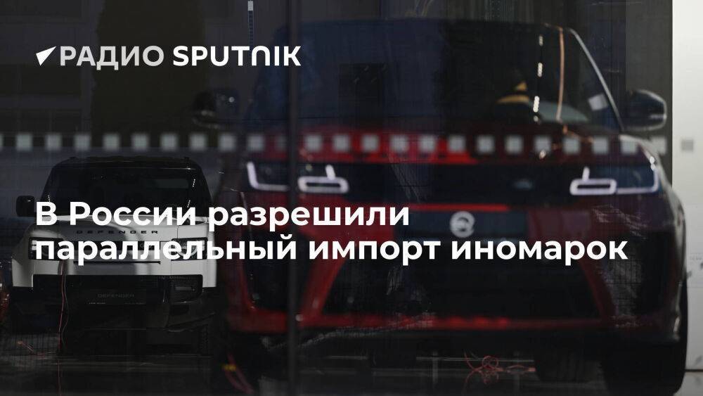 Минпромторг РФ разрешил импорт иностранных автомобилей без разрешения их правообладателей