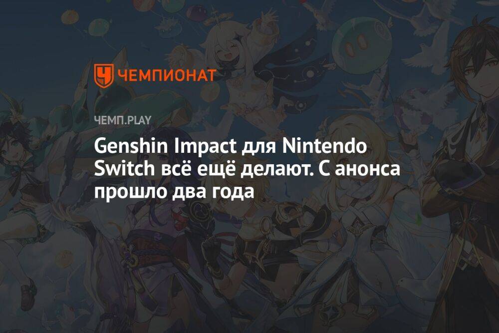 Genshin Impact для Nintendo Switch всё ещё делают. С анонса прошло два года