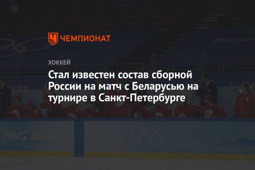 Стал известен состав сборной России на матч с Беларусью на турнире в Санкт-Петербурге