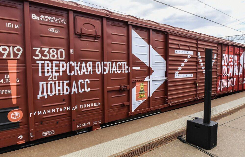 Вагон «Поезда помощи» отправился из Тверской области на Донбасс