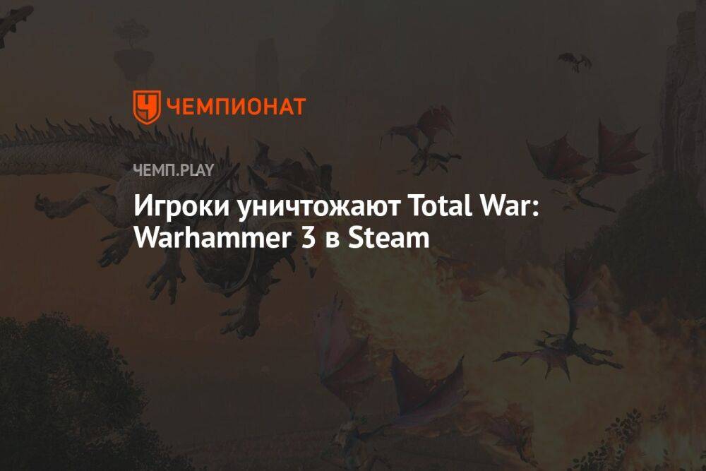 Игроки уничтожают Total War: Warhammer 3 в Steam