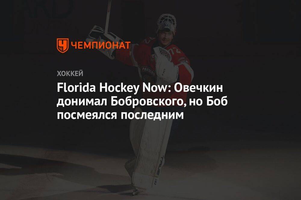 Florida Hockey Now: Овечкин донимал Бобровского, но Боб посмеялся последним