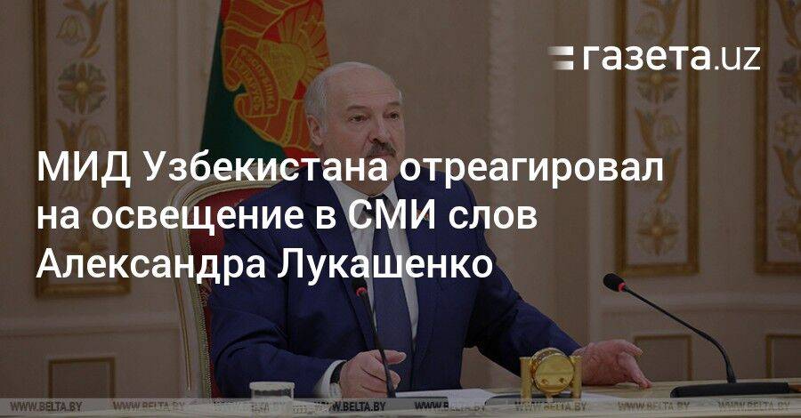 МИД Узбекистана отреагировал на освещение в СМИ слов Александра Лукашенко