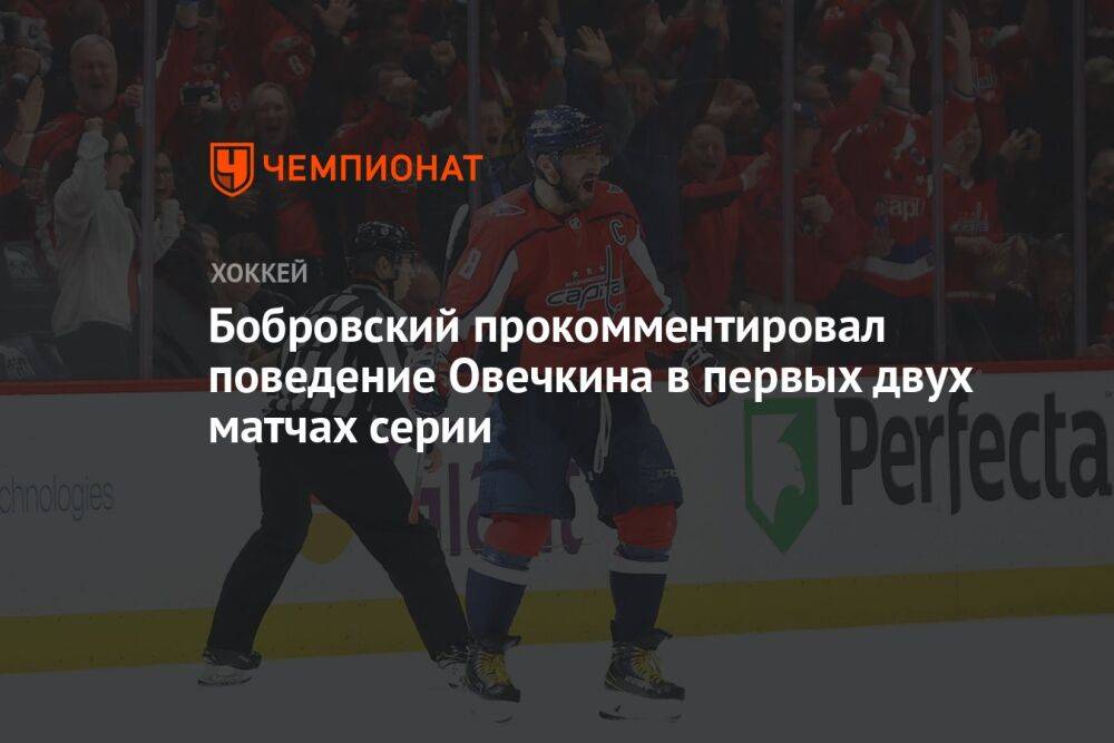 Бобровский прокомментировал поведение Овечкина в первых двух матчах серии