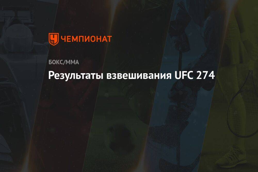 Результаты взвешивания UFC 274