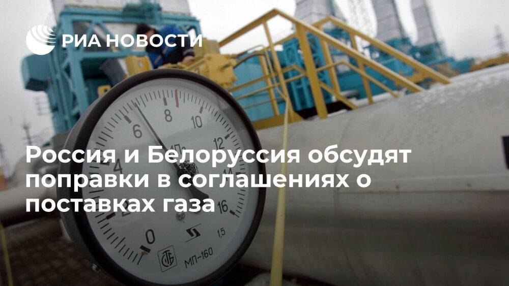 Россия и Белоруссия обсудят поправки в соглашениях о поставках газа