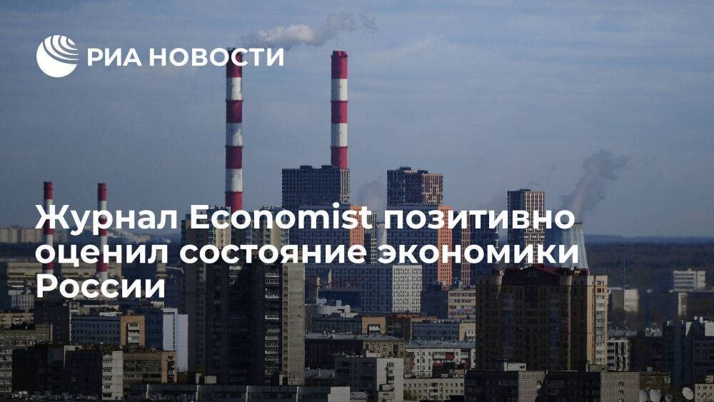 Журнал Economist позитивно оценил экономику России на фоне введения санкций