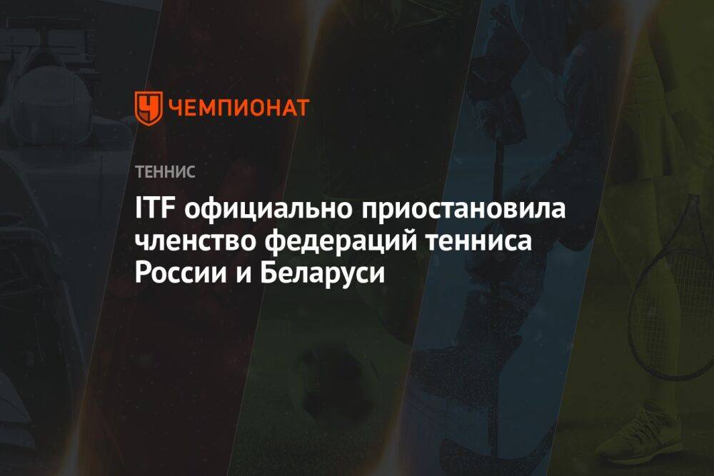 ITF официально приостановила членство федераций тенниса России и Беларуси