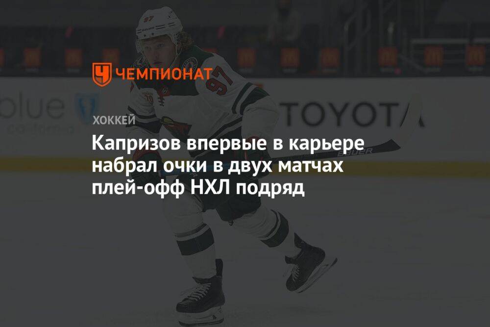 Капризов впервые в карьере набрал очки в двух матчах плей-офф НХЛ подряд
