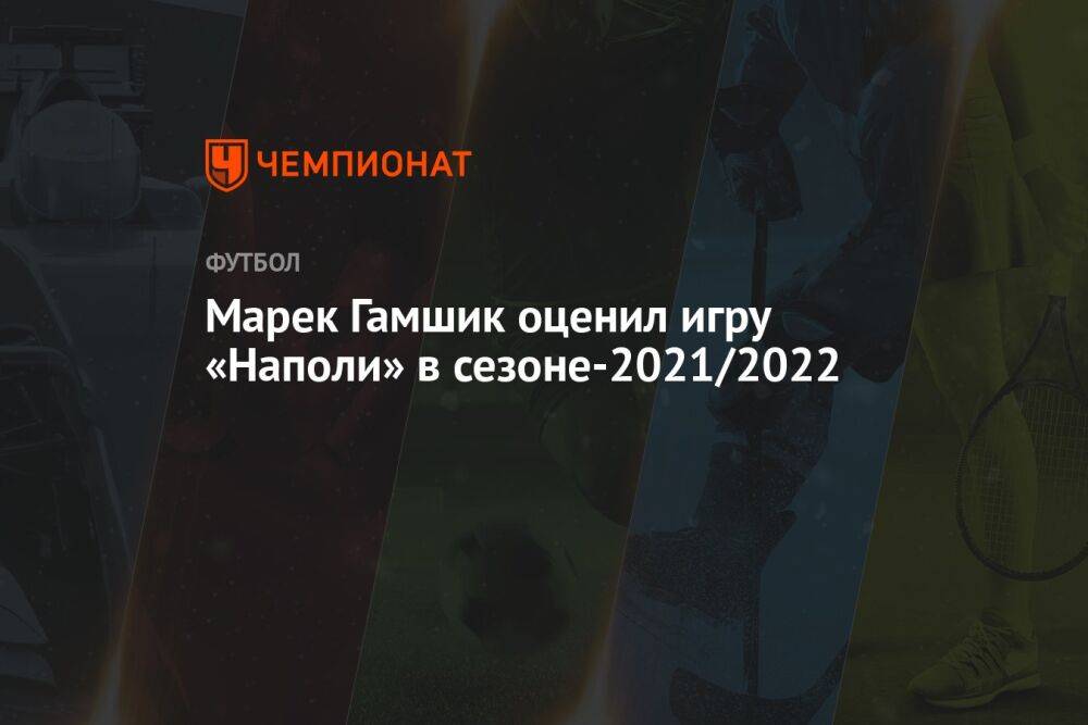 Марек Гамшик оценил игру «Наполи» в сезоне-2021/2022