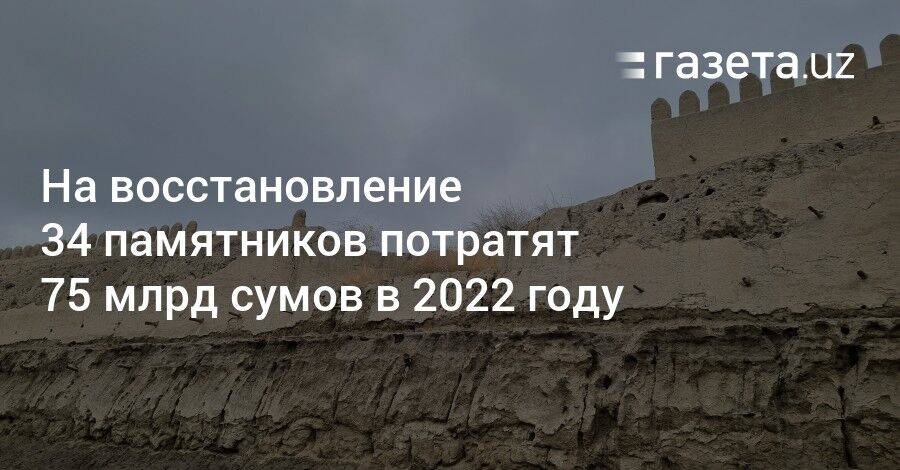 На восстановление 34 памятников культуры потратят 75 млрд сумов в 2022 году