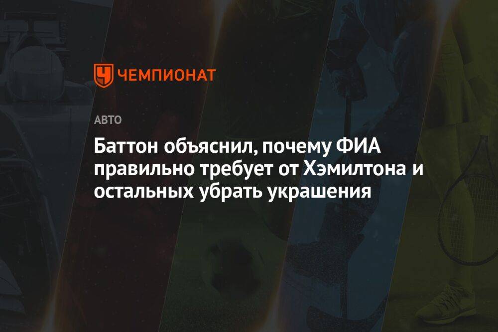 Баттон объяснил, почему ФИА правильно требует от Хэмилтона и остальных убрать украшения