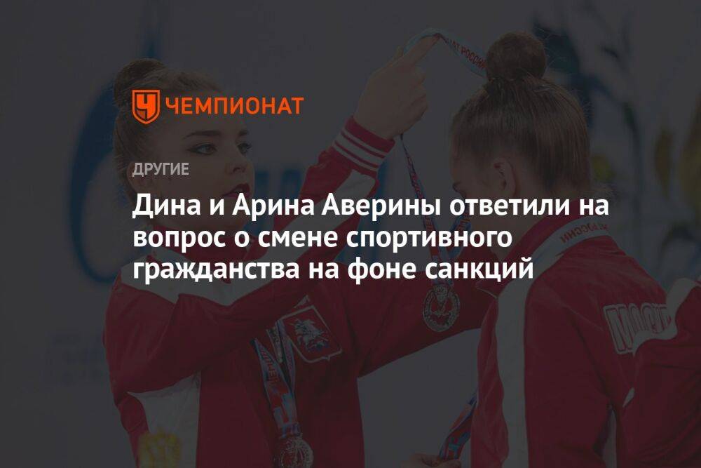 Дина и Арина Аверины ответили на вопрос о смене спортивного гражданства на фоне санкций