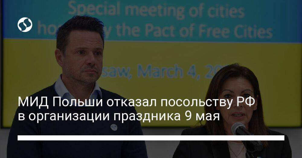 МИД Польши отказал посольству РФ в организации праздника 9 мая