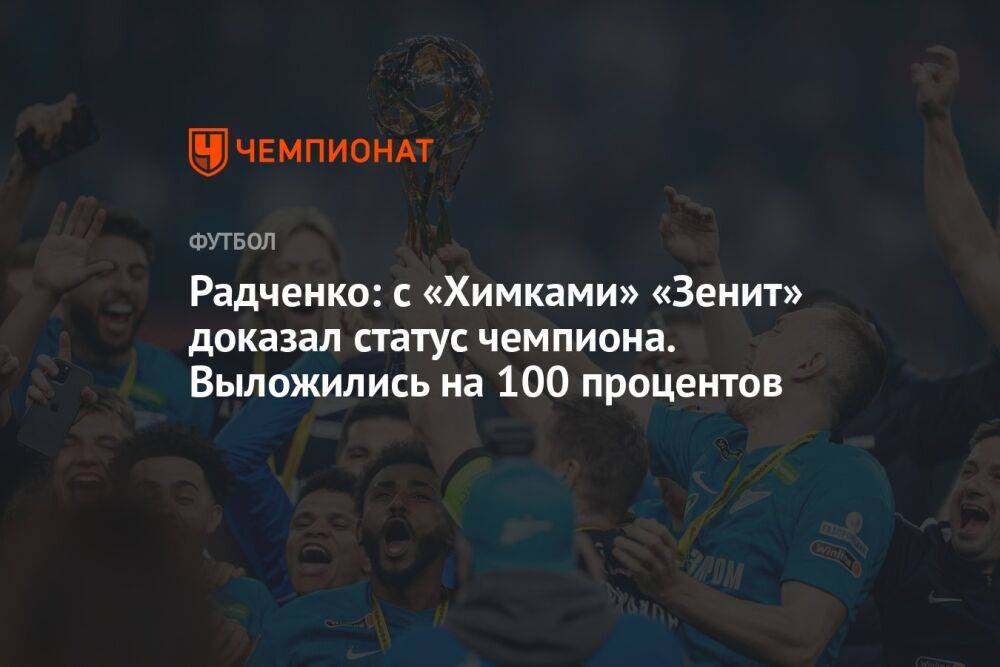 Радченко: с «Химками» «Зенит» доказал статус чемпиона. Выложились на 100 процентов