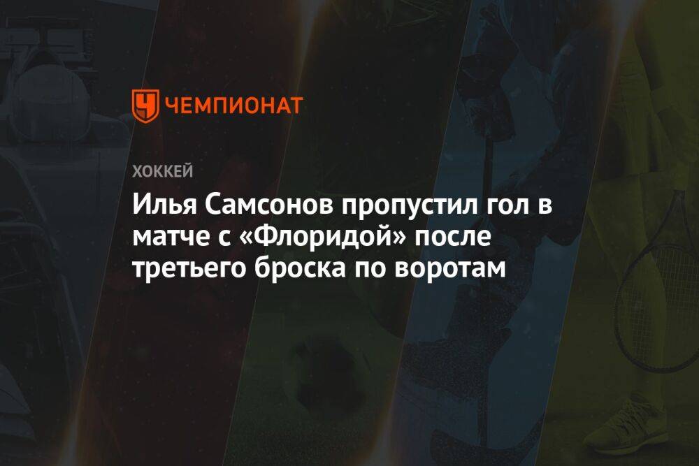 Илья Самсонов пропустил гол в матче с «Флоридой» после третьего броска по воротам