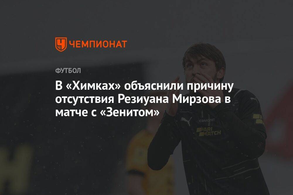 В «Химках» объяснили причину отсутствия Резиуана Мирзова в матче с «Зенитом»