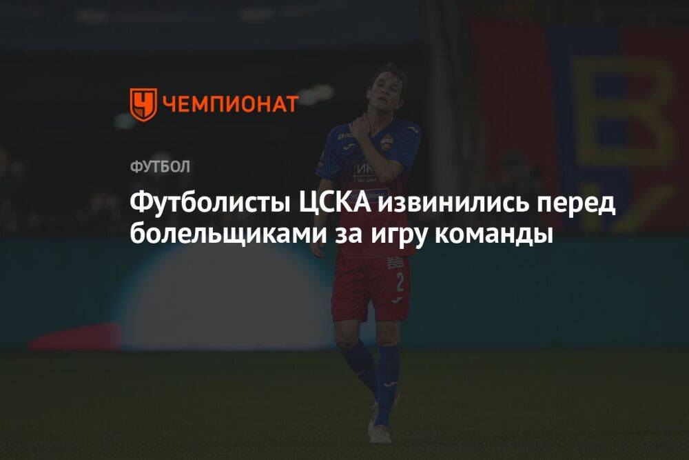 Футболисты ЦСКА извинились перед болельщиками за игру команды