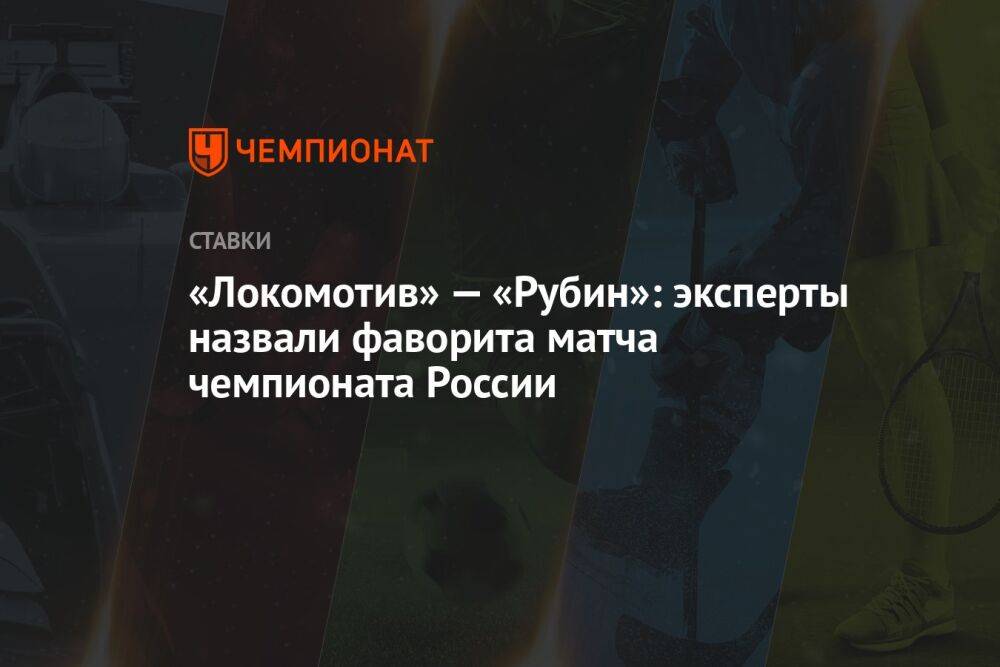 «Локомотив» — «Рубин»: эксперты назвали фаворита матча чемпионата России