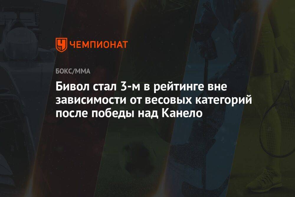 Бивол стал 3-м в рейтинге вне зависимости от весовых категорий после победы над Канело