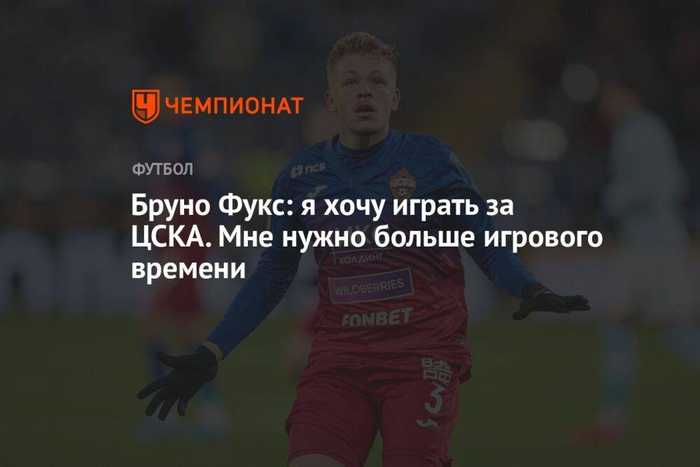 Бруно Фукс: я хочу играть за ЦСКА. Мне нужно больше игрового времени