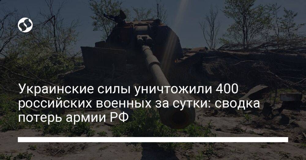Украинские силы уничтожили 400 российских военных за сутки: сводка потерь армии РФ