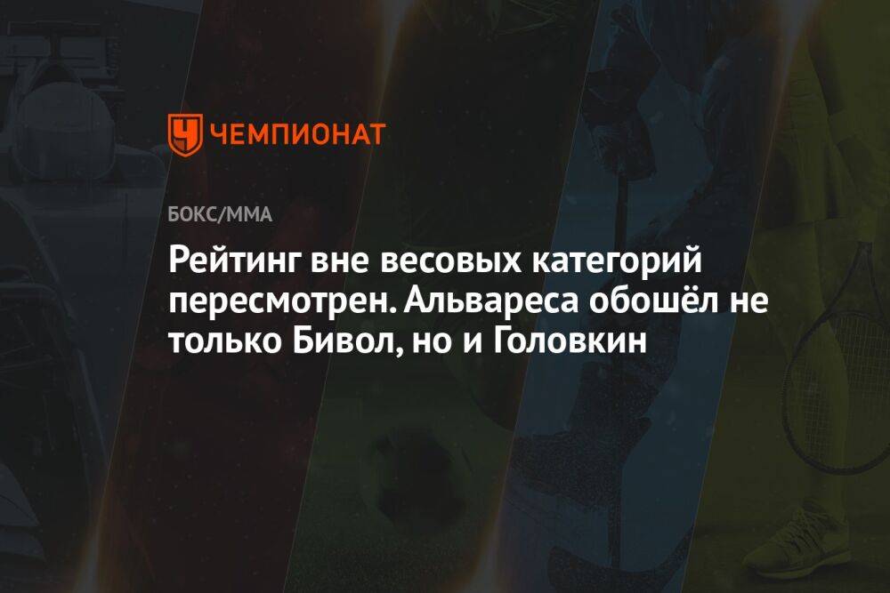 Рейтинг вне весовых категорий пересмотрен. Альвареса обошёл не только Бивол, но и Головкин