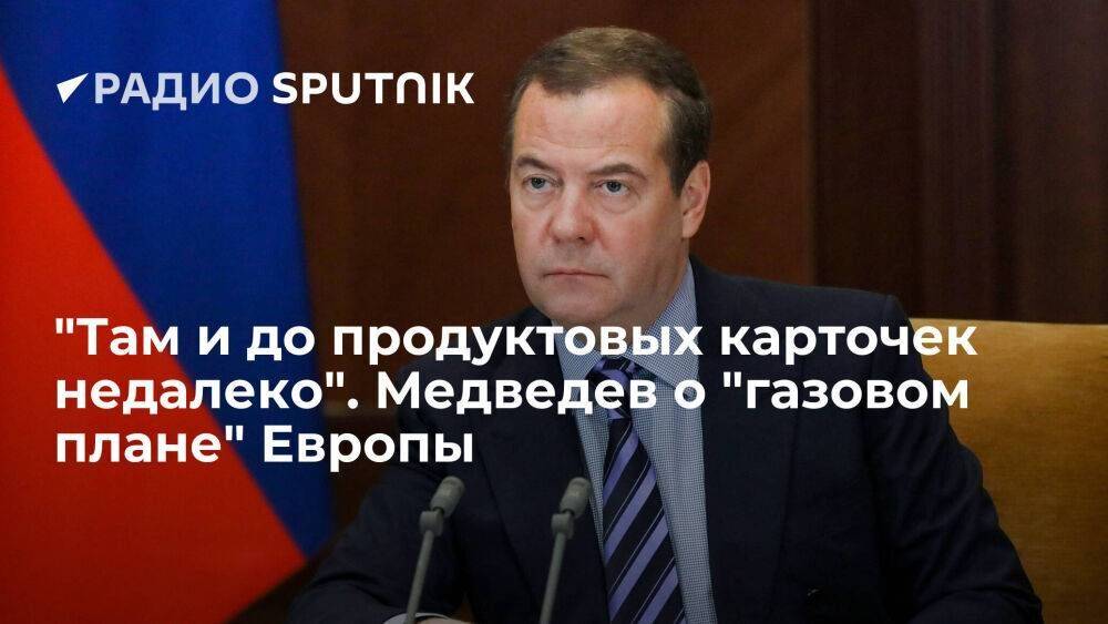 Зампред Совбеза Медведев: в Европу вернулся призрак коммунизма, обеспеченные должны делиться газом с бедными