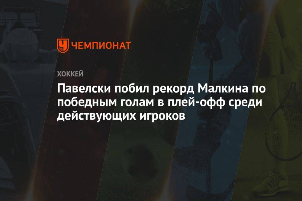 Павелски побил рекорд Малкина по победным голам в плей-офф среди действующих игроков