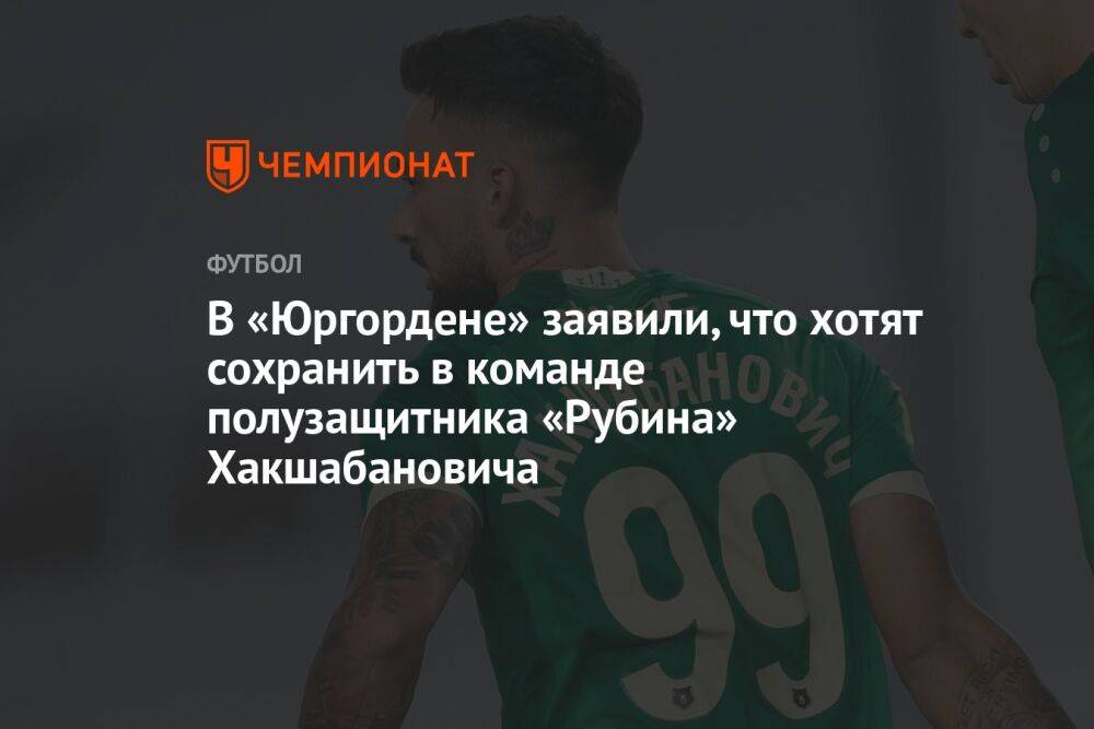 В «Юргордене» заявили, что хотят сохранить в команде полузащитника «Рубина» Хакшабановича